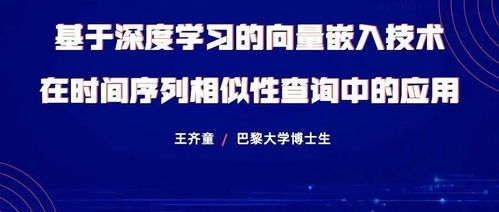 基于深度学习的向量嵌入技术在时间序列相似性查询中的计算机网络信息技术研发