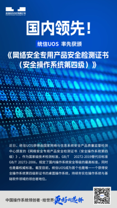 统信UOS荣获安全操作系统第四级认证 国产操作系统安全新里程碑